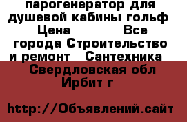 парогенератор для душевой кабины гольф › Цена ­ 4 000 - Все города Строительство и ремонт » Сантехника   . Свердловская обл.,Ирбит г.